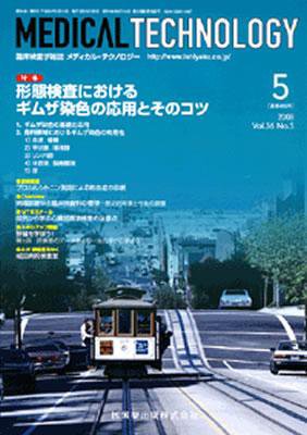 Medical Technology（メディカルテクノロジー） 36巻5号 (発売日2008年04月30日) 表紙