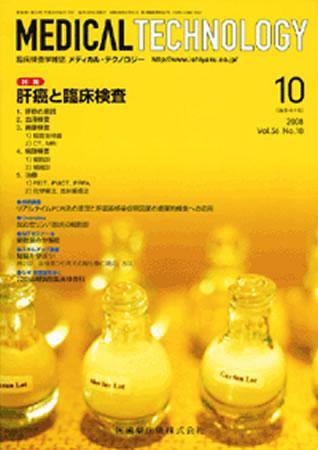 Medical Technology（メディカルテクノロジー） 36巻10号 (発売日2008年09月30日) 表紙