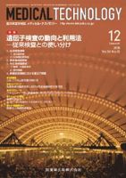 Medical Technology（メディカルテクノロジー） 36巻12号 表紙