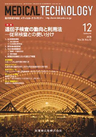 Medical Technology（メディカルテクノロジー） 36巻12号 (発売日2008年11月30日) 表紙