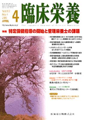 臨床栄養 112巻4号 発売日2008年03月31日 雑誌 定期購読の予約はfujisan