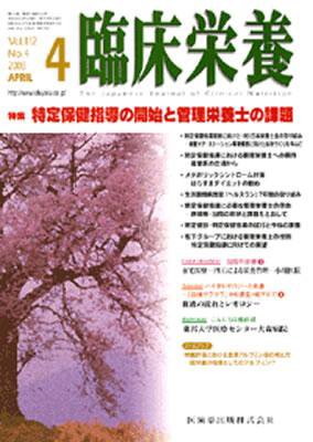 臨床栄養 112巻4号 (発売日2008年03月31日) 表紙