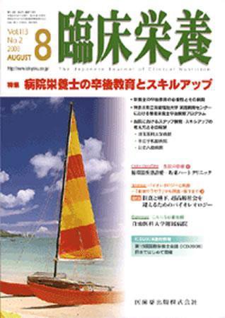 臨床栄養 113巻2号 (発売日2008年07月31日) 表紙