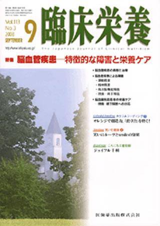臨床栄養 113巻3号 (発売日2008年08月31日) 表紙