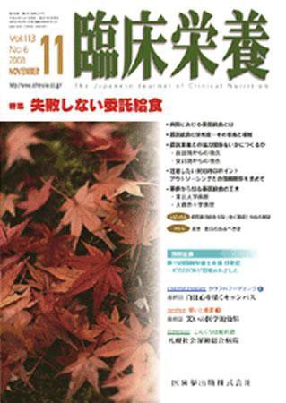 臨床栄養 113巻6号 (発売日2008年10月31日) 表紙