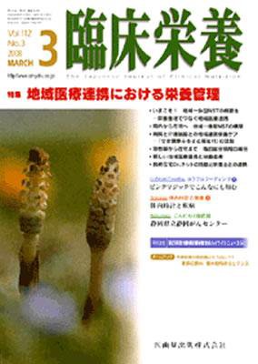 臨床栄養 112巻3号 (発売日2008年02月29日) 表紙