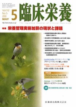 臨床栄養 112巻5号 (発売日2008年04月30日) | 雑誌/定期購読の