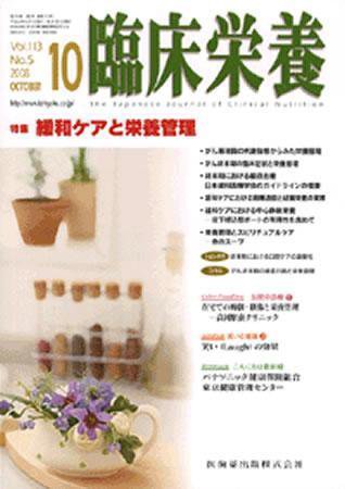 臨床栄養 113巻5号 (発売日2008年09月30日) 表紙