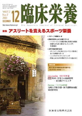 臨床栄養 113巻7号 (発売日2008年11月30日) 表紙