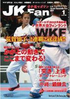 空手道マガジンJKFan（ジェーケイファン） 1月号 表紙