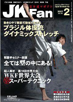 空手道マガジンJKFan（ジェーケイファン） 2月号 (発売日2006年12月23日) 表紙