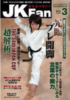空手道マガジンJKFan（ジェーケイファン） 3月号 (発売日2007年01月23日) 表紙
