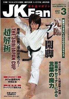 空手道マガジンJKFan（ジェーケイファン） 3月号 (発売日2007年01月23日) 表紙