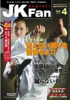 空手道マガジンJKFan（ジェーケイファン） 4月号 表紙