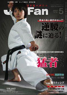 空手道マガジンJKFan（ジェーケイファン） 5月号 (発売日2007年03月23日) 表紙