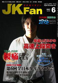 空手道マガジンJKFan（ジェーケイファン） 6月号 (発売日2007年04月23日) 表紙