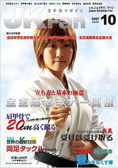 空手道マガジンJKFan（ジェーケイファン） 10月号 (発売日2007年08月23日) 表紙