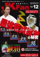 空手道マガジンJKFan（ジェーケイファン） 12月号 表紙