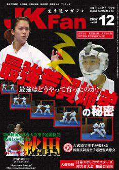 空手道マガジンJKFan（ジェーケイファン） 12月号 (発売日2007年10月23日) 表紙