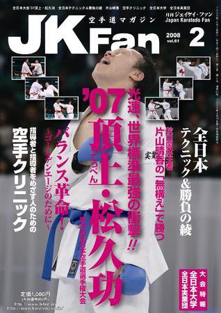 空手道マガジンJKFan（ジェーケイファン） 2月号 (発売日2007年12月23日) 表紙