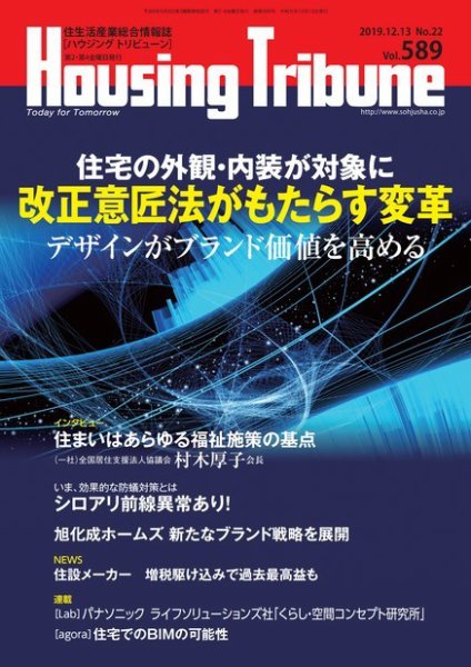 ハウジング・トリビューン Vol.589 (発売日2019年11月22日) 表紙