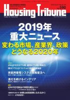 ハウジング・トリビューン Vol.590 (発売日2019年12月13日) 表紙