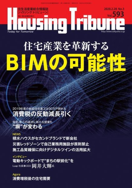ハウジング・トリビューン Vol.593 (発売日2020年02月14日) 表紙