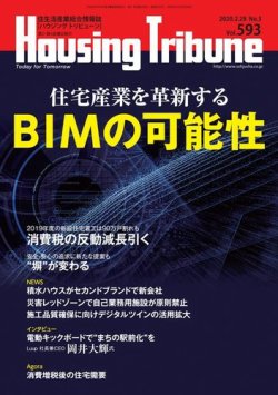 ハウジング・トリビューン Vol.593 (発売日2020年02月14日) 表紙