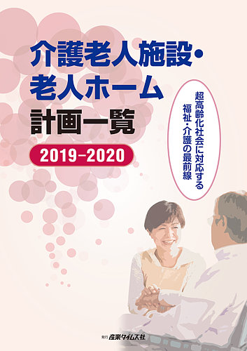 介護老人施設・老人ホーム計画一覧 2019-2020 (発売日2019年08月21日