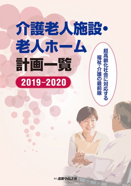介護老人施設・老人ホーム計画一覧 2019-2020 (発売日2019年08月21日) 表紙
