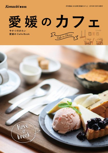 愛媛のカフェ 2019 (発売日2019年10月01日) 表紙