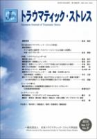 トラウマティック・ストレス Vol.17 No.2 (発売日2019年12月30日) 表紙