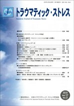 トラウマティック・ストレス Vol.17 No.2 (発売日2019年12月30日) 表紙