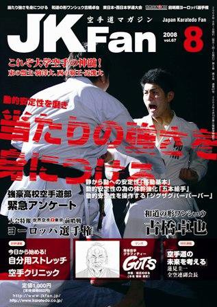 空手道マガジンJKFan（ジェーケイファン） 8月号 (発売日2008年06月23日) 表紙