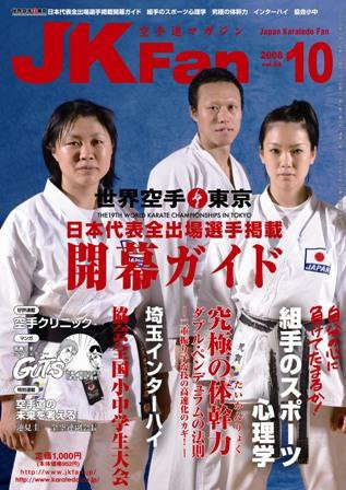 空手道マガジンJKFan（ジェーケイファン） Vol. 69 (発売日2008年08月23日) 表紙