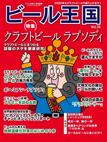 ワイン王国別冊　ビール王国 Vol.25 (発売日2020年01月16日) 表紙