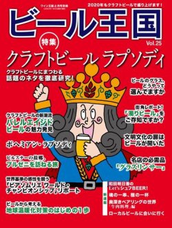 ワイン王国別冊　ビール王国 Vol.25 (発売日2020年01月16日) 表紙
