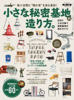 男の隠れ家特別編集 小さな秘密基地の造り方。 表紙