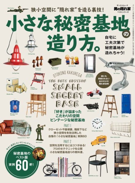 男の隠れ家特別編集 小さな秘密基地の造り方。 (発売日2019年09月02日) 表紙
