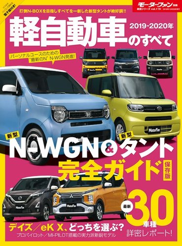 モーターファン別冊 統括シリーズ 2019-2020年 軽自動車のすべて