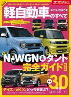 ニューモデル速報 統括シリーズ 2019-2020年 軽自動車のすべて 表紙