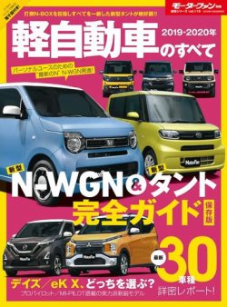 モーターファン別冊 統括シリーズ 19 年 軽自動車のすべて 発売日19年09月09日 雑誌 電子書籍 定期購読の予約はfujisan