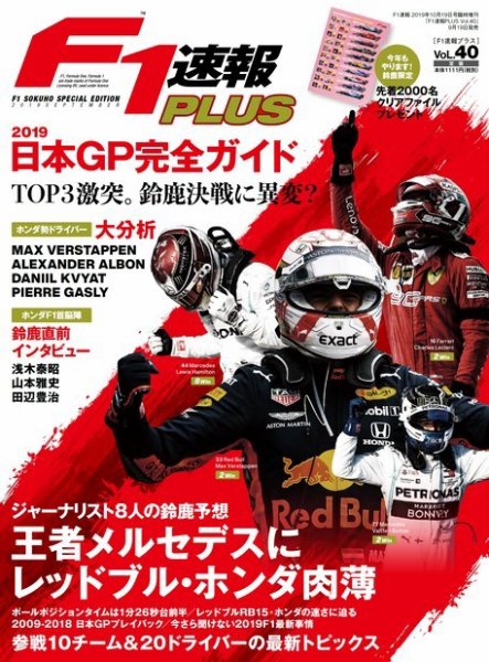 F1速報PLUS Vol.40 (発売日2019年09月19日) 表紙
