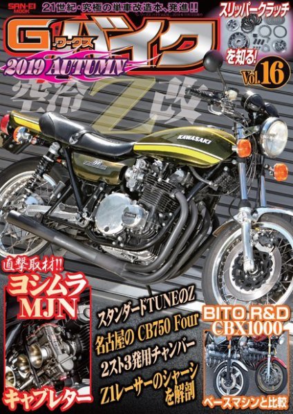 G-WORKS バイク Vol.16 (発売日2019年09月30日) 表紙