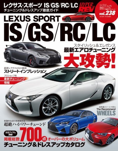ハイパーレブ Vol.238 レクサススポーツ IS／RC／LC No.1 (発売日2019年09月30日) 表紙