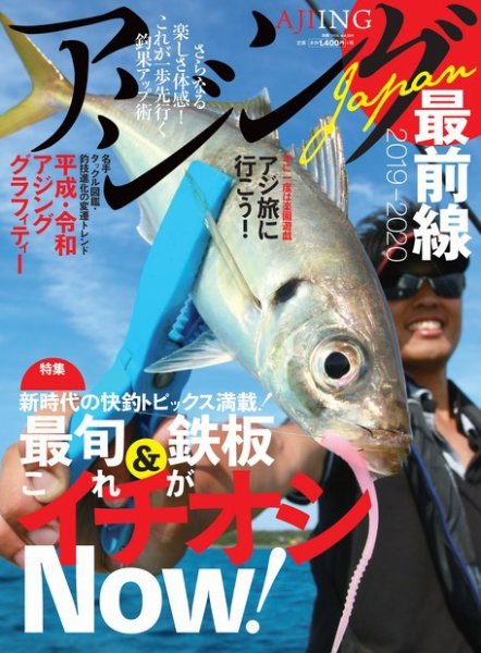 別冊つり人シリーズ アジングJAPAN最前線2019-2020 (発売日2019年09月14日) 表紙