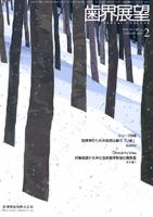 歯界展望 111巻2号 (発売日2008年01月28日) 表紙