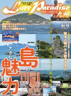 別冊つり人シリーズ Lure Paradise 九州 No.32 (発売日2019年09月16日) 表紙