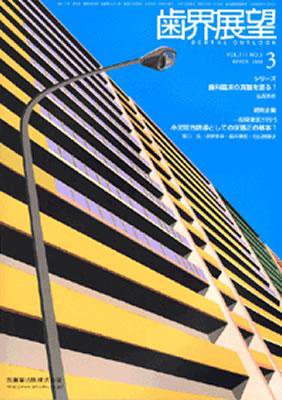歯界展望 111巻3号 (発売日2008年02月28日) 表紙