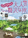 じゃらんMOOKシリーズ　大人のちょっと贅沢な旅  2020-2019春夏 (発売日2020年02月21日) 表紙